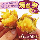 【ふるさと納税】 冷凍焼き芋 200g×3パック 健康 美容 整腸 いも 芋 おやつ お菓子 食物繊維 サツマイモ 天ぷら 冷凍 紅はるか 高知県 南国市