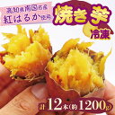 【ふるさと納税】 冷凍焼き芋 200g×6パック 健康 美容 整腸 いも 芋 おやつ お菓子 食物繊維 サツマイモ 天ぷら 冷凍 紅はるか 高知県 南国市