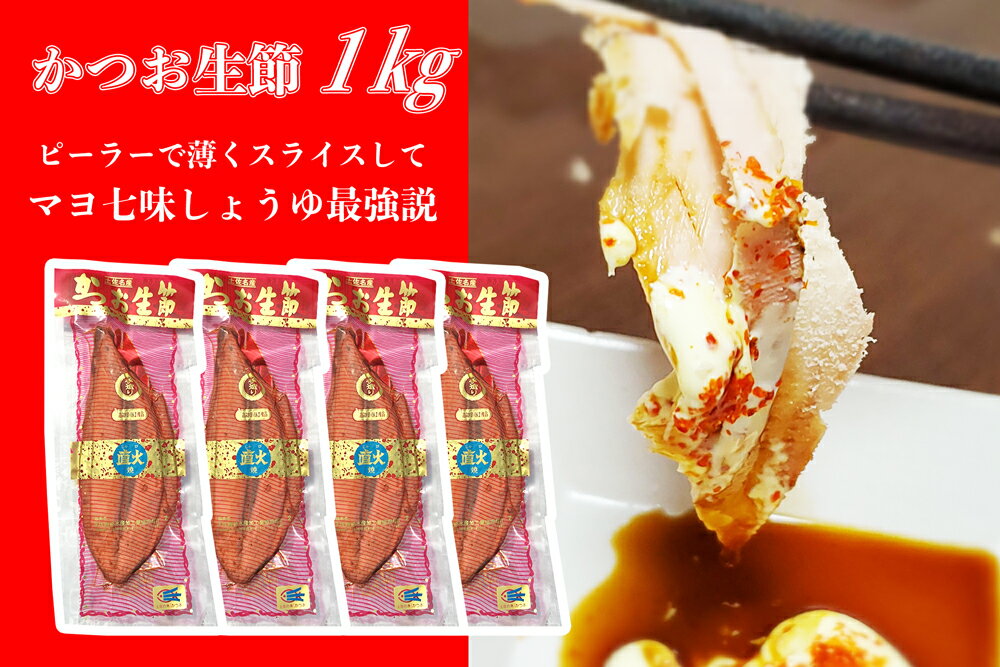 かつお生節1キロ(3〜4本) カツオ 鰹 サラダ ごはん おつまみ ご飯のお供 健康 ダイエット 美味しい おいしい 真空パック 故郷納税 ふるさとのうぜい 返礼品 高知県 高知 10000円