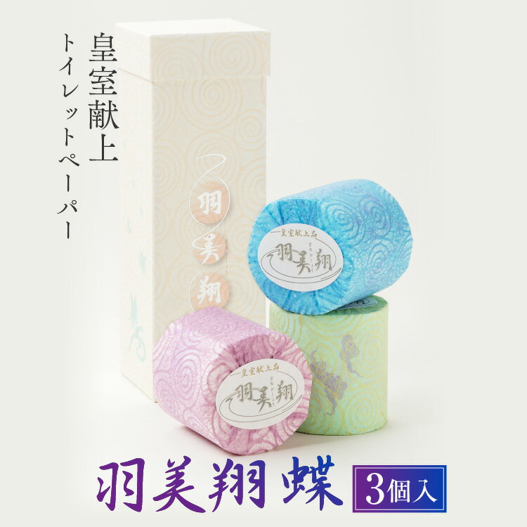 8位! 口コミ数「1件」評価「5」　羽美翔【蝶】3ロール入り　【高級トイレットペーパー】 トイレペーパー 土佐和紙 モダン 人気 軟らか 皇室献上品 おしゃれ ギフト 贈答 ･･･ 