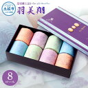 【ふるさと納税】羽美翔 8ロール入り トイレットペーパー 30m ダブル 2枚重ね 天然パルプ100% 無香料 プリント入り 柄入り 土佐和紙 上品 高級 皇室...