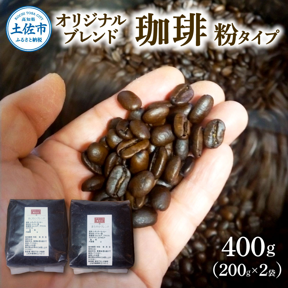 【ふるさと納税】コーヒー 粉タイプ 200g×2袋 2袋セット 合計400g コーヒー 珈琲 珈琲粉 粉 カフェ リラックス 焙煎 香り コク おすすめ 美味しい オリジナル ブレンド ギフト 喫茶アガータ 常温 高知県産 故郷納税 ふるさとのうぜい 返礼品 高知 土佐市 14000円･･･