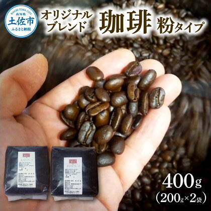 コーヒー 粉タイプ 200g×2袋 2袋セット 合計400g コーヒー 珈琲 珈琲粉 粉 カフェ リラックス 焙煎 香り コク おすすめ 美味しい オリジナル ブレンド ギフト 喫茶アガータ 常温 高知県産 故郷納税 ふるさとのうぜい 返礼品 高知 土佐市 14000円