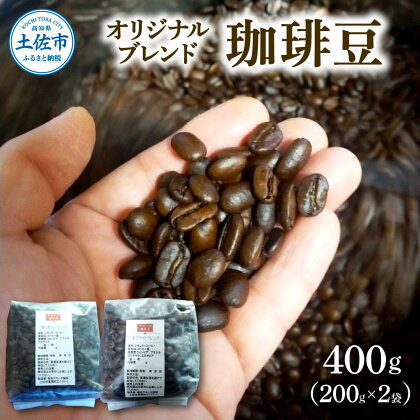 コーヒー 豆タイプ 200g×2袋 2袋セット 合計400g コーヒー豆 珈琲 珈琲豆 豆 カフェ リラックス 焙煎 香り コク おすすめ 美味しい オリジナル ブレンド ギフト 喫茶アガータ 常温 高知県産 故郷納税 ふるさとのうぜい 返礼品 高知 土佐市 14000円