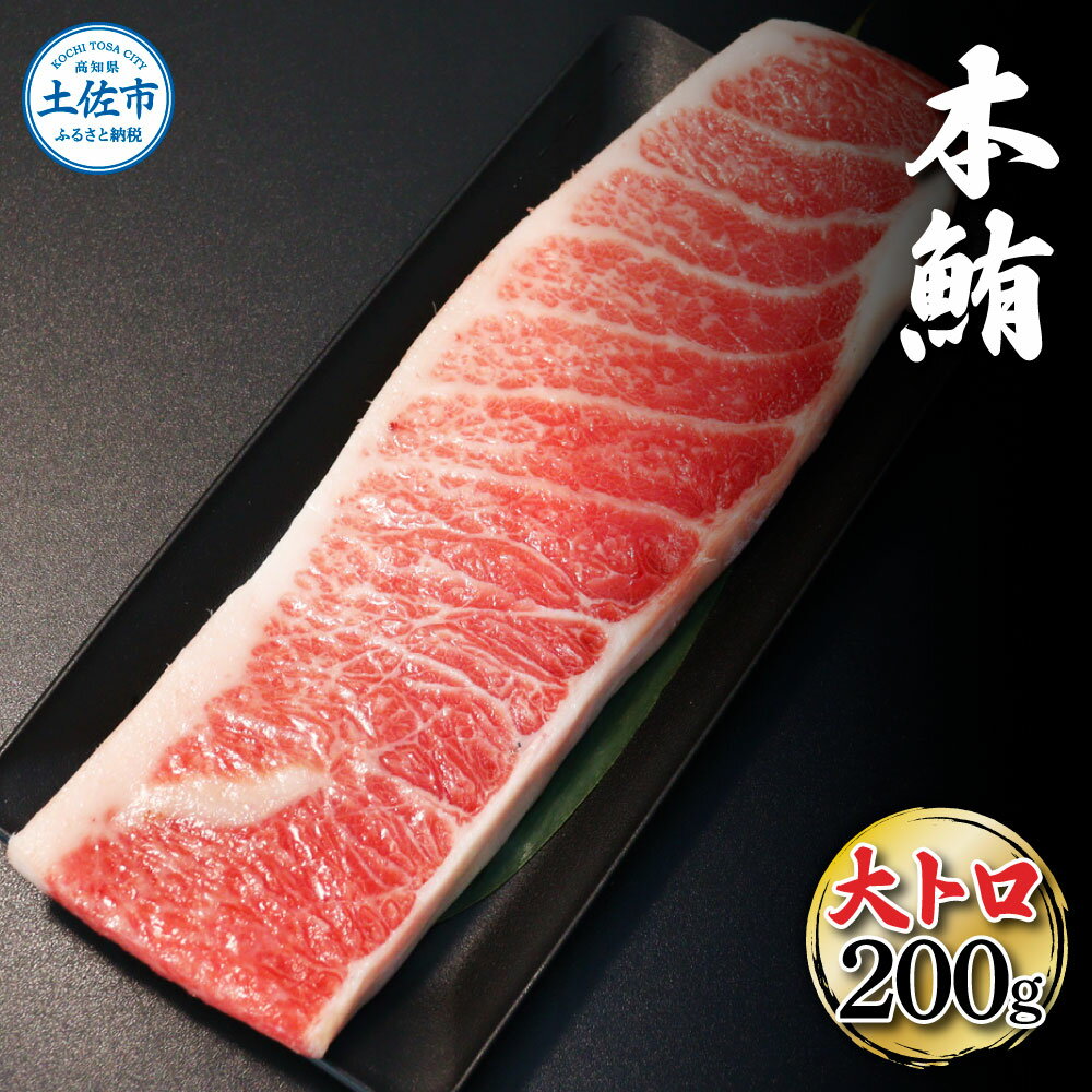 【ふるさと納税】本鮪 大トロ200g マグロ 本まぐろ ま...