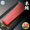 【ふるさと納税】本鮪 赤身 600g マグロ まぐろ 本まぐろ 刺身 刺し身 魚 冷凍 美味しい おいしい 故郷納税 ふるさとのうぜい 返礼品 高知県 高知 22000円