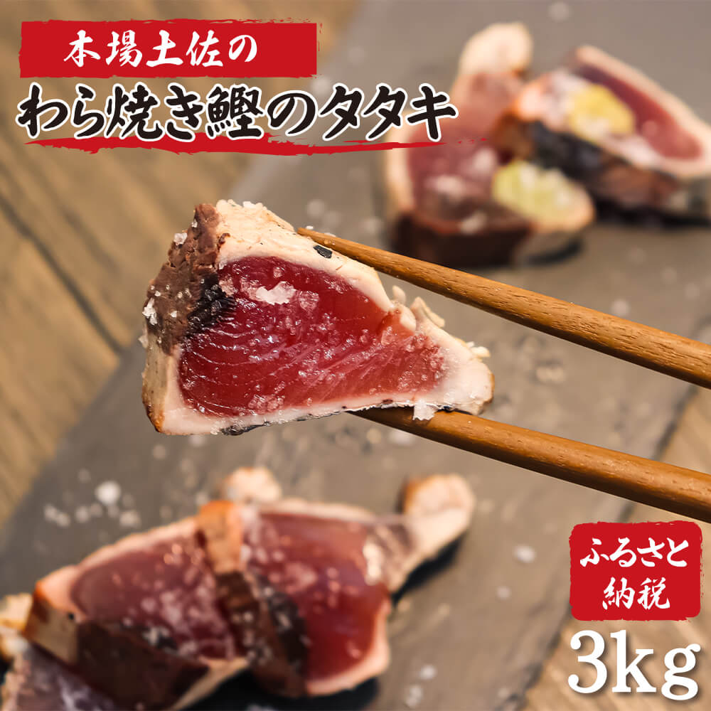 23位! 口コミ数「6件」評価「5」土佐のおきゃくセット 竹 藁焼き鰹タタキどーんと3kg タタキのタレ4本付 かつおのたたき かつおのタタキ 魚 海鮮 刺身 刺し身 故郷納税･･･ 