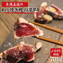 土佐のおきゃくセット 福 藁焼き鰹タタキ2節700g タタキのたれ2本付 藁焼き カツオのタタキ かつおのタタキ 故郷納税 ふるさとのうぜい 返礼品 高知県 高知 16000円 春 旬