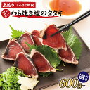 【ふるさと納税】訳あり 鰹タタキ 数ブロックに小分け 選べる内容量 600g 2kg 2.9kg かつおのたたき カツオのタタキ カツオのたたき 訳アリ 藁焼き...
