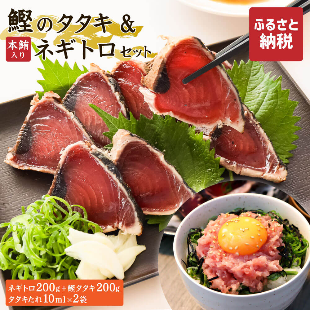 【ふるさと納税】本鮪入りネギトロ・鰹のタタキのセット ネギトロ200g かつおのたたき200g マグロ まぐろ まぐろたたき かつおタタキ 鰹 ねぎとろ ネギト...