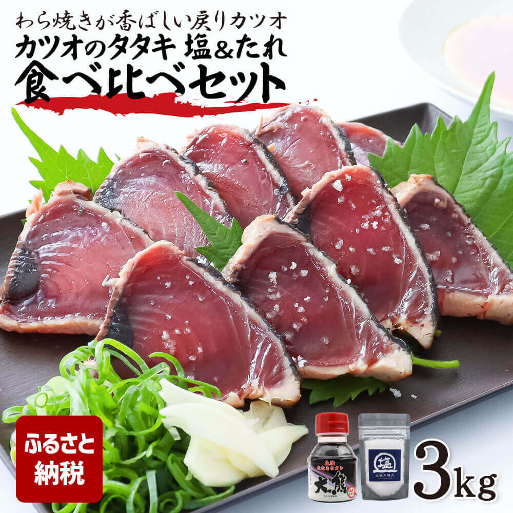 【ふるさと納税】藁焼き鰹タタキ 3kg 塩タレ食べ比べ タタキのたれ 粗塩付き 藁焼き カツオのタタキ かつおのタタキ 塩タタキ 鰹 故郷納税 ふるさとのうぜい...