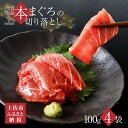 【ふるさと納税】訳あり 本鮪端材切り落し400g（100g×