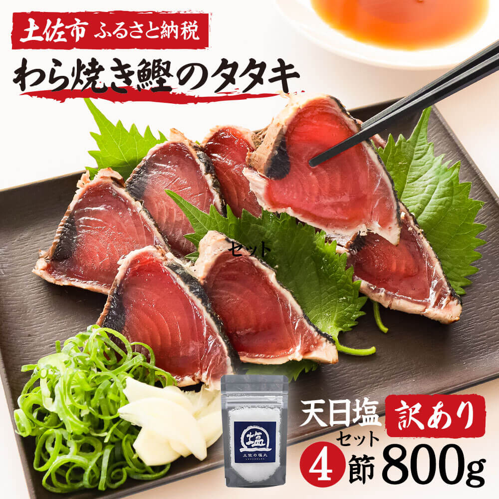 60位! 口コミ数「0件」評価「0」訳あり 藁焼き鰹タタキ 塩・たれ食べ比べ 4節800g 小分け 鰹タタキ かつおのたたき カツオのタタキ カツオのたたき 訳アリ わけあり ･･･ 