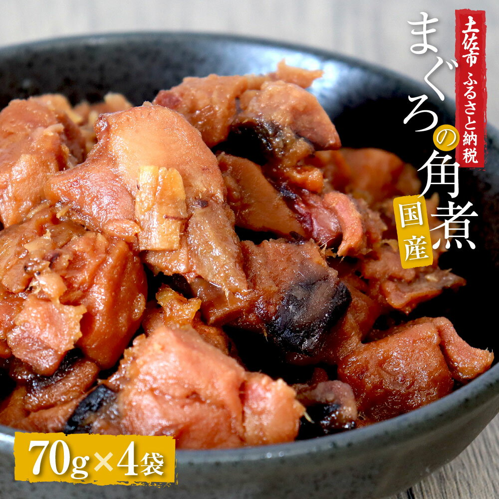 【ふるさと納税】訳あり 鮪角煮70g×4パック 食品 マグロ 鮪 角煮 煮物 ご飯のお供 国産 常備菜 常温配送 そのまま かんたん 簡易梱包 ふるさとのうぜい 故郷納税 5000円 返礼品 高知 高知県