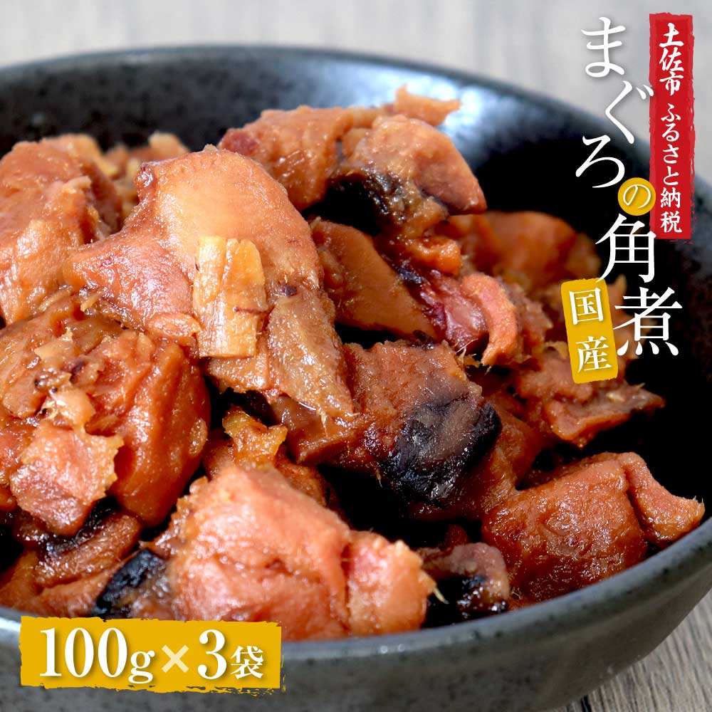 訳あり 鮪角煮100g×3パック 食品 マグロ 鮪 角煮 煮物 ご飯のお供 常備菜 常温配送 そのまま かんたん 簡易梱包 ふるさとのうぜい 故郷納税 5000円 返礼品 高知 高知県