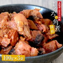 13位! 口コミ数「1件」評価「5」訳あり 鮪角煮100g×3パック 食品 マグロ 鮪 角煮 煮物 ご飯のお供 常備菜 常温配送 そのまま かんたん 簡易梱包 ふるさとのうぜい･･･ 