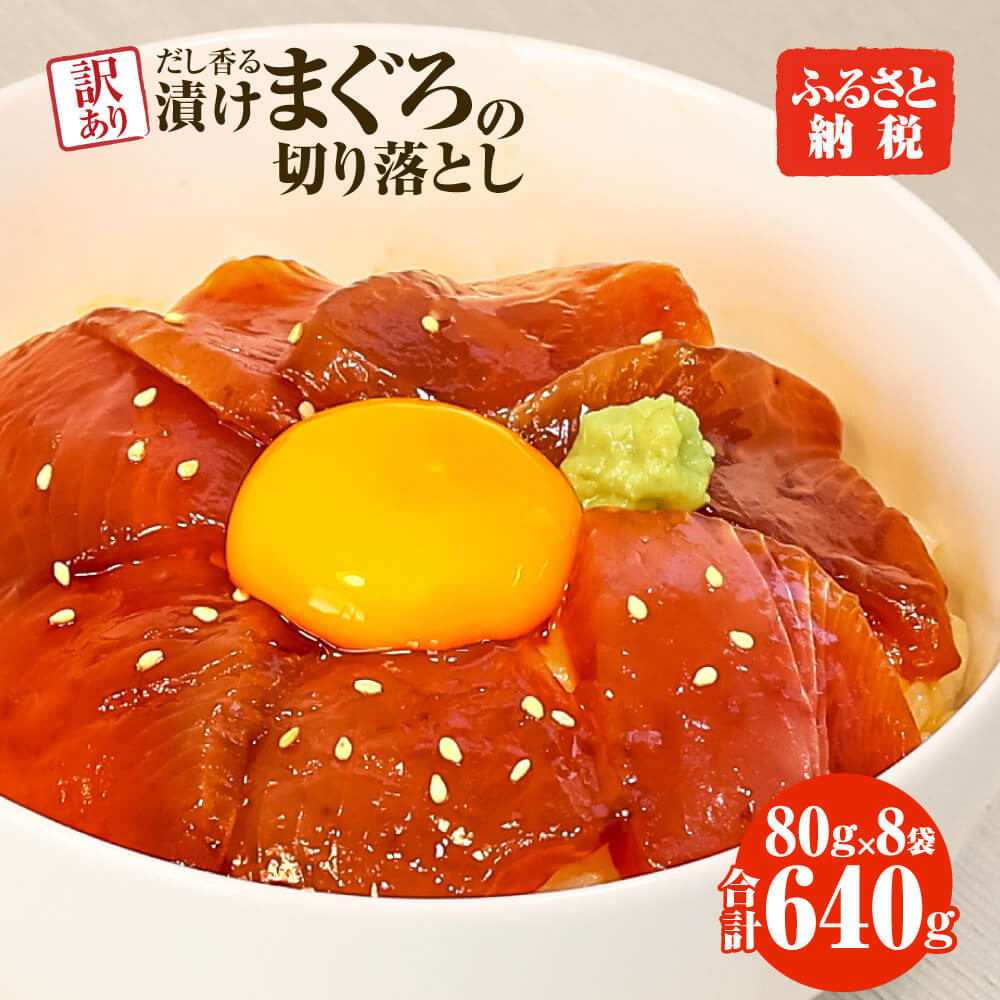 【ふるさと納税】訳あり 漬け まぐろ 8袋 刺身 鮪 マグロ 小分け 漬け丼 マグロ丼 切り落とし ミニパ...