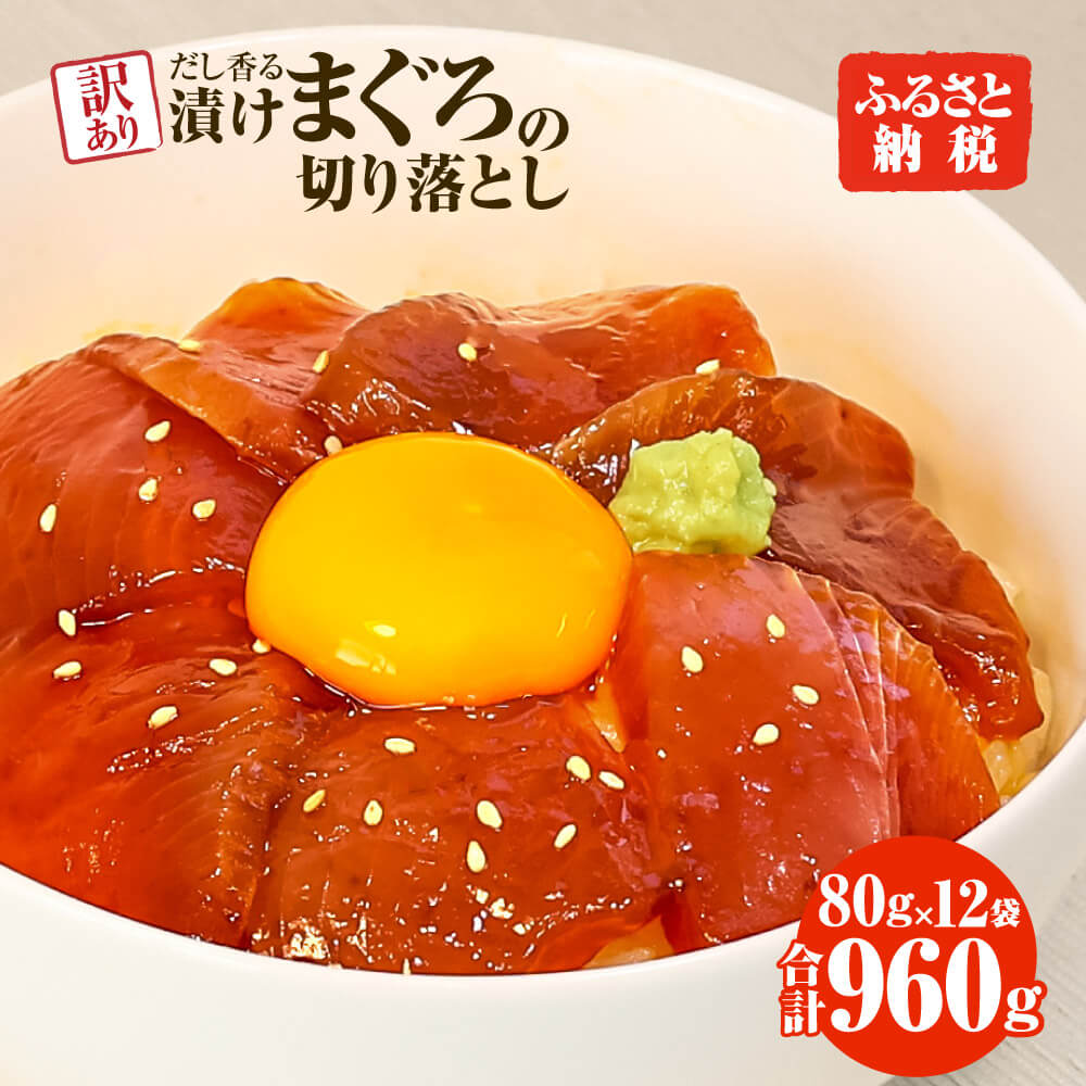 【ふるさと納税】訳あり 漬け まぐろ 12袋 刺身 鮪 マグロ 小分け 漬け丼 マグロ丼 切り落とし ミニパ...