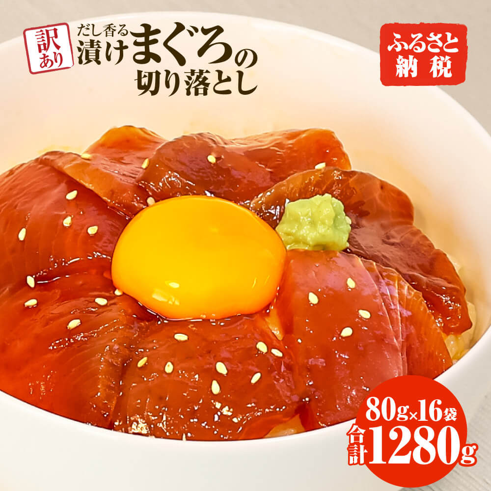 【ふるさと納税】訳あり 漬け まぐろ 16袋 刺身 鮪 マグロ 小分け 漬け丼 マグロ丼 切り落とし ミニパック 海鮮 海鮮丼 おかず おつまみ つまみ 景品 おまけ 大容量 まとめ買い 1袋80g 1280g 個包装 冷凍 ご自宅用 不揃い 高知県 土佐市 ふるさとのうぜい 故郷納税 返礼品