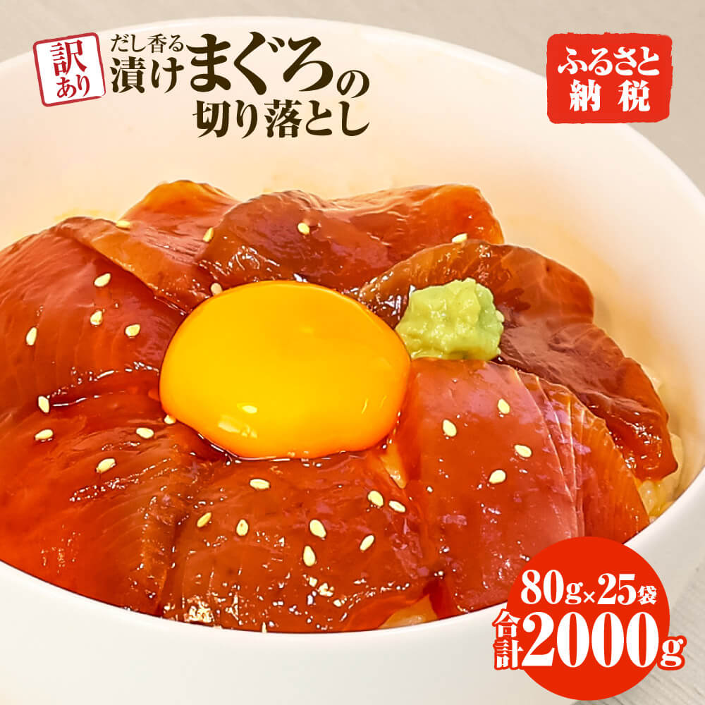 【ふるさと納税】訳あり 漬け まぐろ 25袋 刺身 鮪 マグロ 小分け 漬け丼 マグロ丼 切り落とし ミニパック 海鮮 海鮮丼 おかず おつまみ つまみ 景品 おまけ 大容量 まとめ買い 1袋80g 2000g 個包装 冷凍 ご自宅用 不揃い 高知県 土佐市 ふるさとのうぜい 故郷納税 返礼品