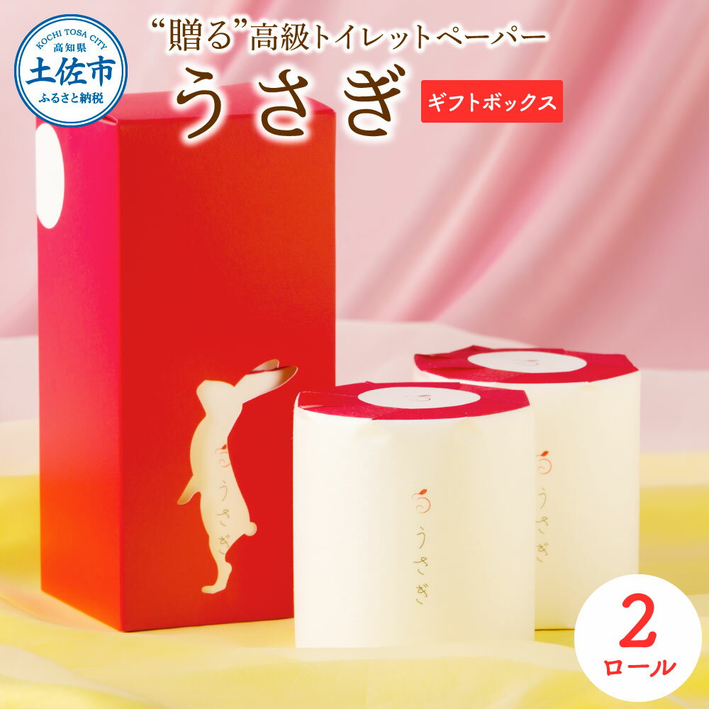 日用消耗品(ティッシュ・トイレットペーパー)人気ランク10位　口コミ数「0件」評価「0」「【ふるさと納税】うさぎ2ロールギフトボックス 高級 トイレットペーパー トリプル（3枚重ね） 22m やわらか 無香料 箱入り 贈答 プレゼント ギフト 内祝い お返し お祝い かわいい 人気 望月製紙 故郷納税 ふるさとのうぜい 返礼品 高知県 高知 5000円 日用品」