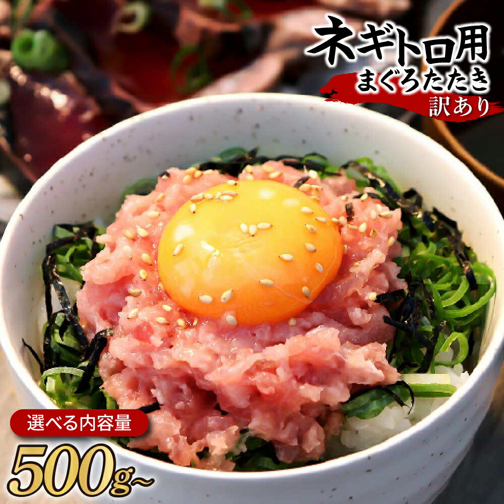 10位! 口コミ数「15件」評価「3.93」訳あり ネギトロ まぐろ 選べる内容量 500g(500g×1袋)～ 1袋/2袋/3袋/4袋 ねぎとろ ネギトロ丼 鮪 まぐろたたき 海鮮 ･･･ 