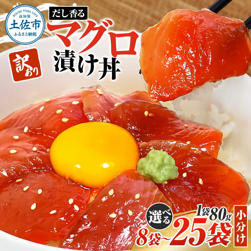 【ふるさと納税】訳あり マグロ 漬け丼 鮪 選べる内容量 まぐろ 刺身 さしみ 海鮮 マグロ丼 海鮮丼 出汁 切り落とし 不揃い 魚 赤身 簡単 調理 時短 便...