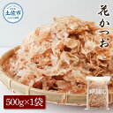 【ふるさと納税】花かつお500g×1袋 鰹 かつお カツオ かつお節 鰹節 料理 出汁 だし 薄削り 削りたて 風味 おやつ おひたし 冷奴 焼きそば 惣菜 大容量 自宅用 業務用 お取り寄せ グルメ 常温 配送 高知県 土佐市 ふるさとのうぜい 故郷納税 返礼品