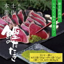 【ふるさと納税】土佐厳選1本釣りわら焼き 高知本気シリーズ 極カツオのタタキ 3人〜4人前 有名番組で紹介された有機無添加土佐にんにくぬた タレ付き 数量限定 鰹 かつお かつおのタタキ 故郷納税 ふるさとのうぜい 返礼品 高知県 高知 7000円