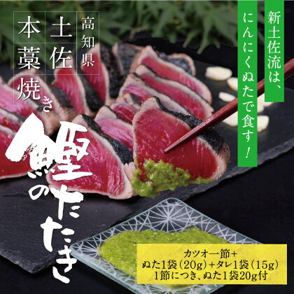 土佐厳選1本釣りわら焼き 高知本気シリーズ 極カツオのタタキ 3人〜4人前 有名番組で紹介された有機無添加土佐にんにくぬた タレ付き 数量限定 鰹 かつお かつおのタタキ 故郷納税 ふるさとのうぜい 返礼品 高知県 高知 7000円