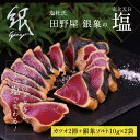 【ふるさと納税】土佐厳選1本釣りわら焼き 田野屋銀象シリーズ 極カツオのタタキ 6人〜7人前 完全天日塩付き(田野屋銀象ソルト) 数量限定 故郷納税 ふるさとの...