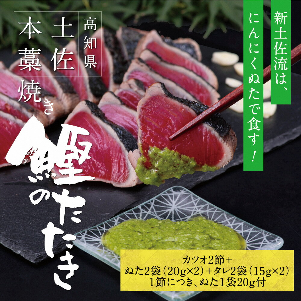 土佐厳選1本釣りわら焼き 高知本気シリーズ 極カツオのタタキ 6人〜7人前 有名番組で紹介された有機無添加土佐にんにくぬた タレ付き 数量限定 鰹 かつお かつおのタタキ 故郷納税 ふるさとのうぜい 返礼品 高知県 高知 14000円