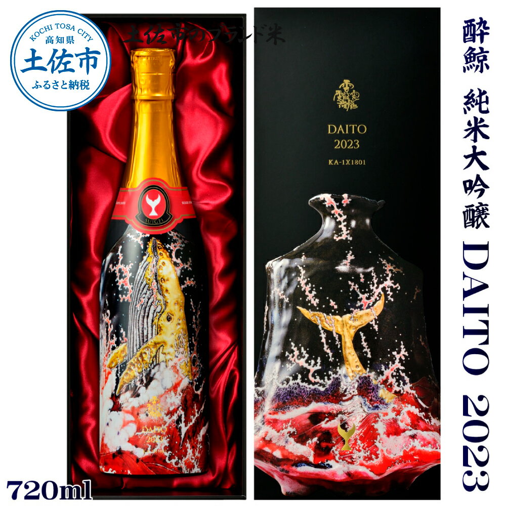 酔鯨 純米大吟醸 DAITO 2023 酔鯨 純米大吟醸 化粧箱入 お酒 酒 日本酒 おさけ 晩酌 家飲み 宅飲み ご当地 お取り寄せ 美味しい おいしい プレゼント ギフト 贈り物 お祝い ふるさとのうぜい 故郷納税 74000円 返礼品 高知 高知県 土佐市