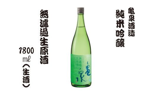 純米吟醸 無濾過生原酒 1800ml(生酒)お酒 酒 日本酒 純米酒 お取り寄せ ご当地 美味しい おいしい おさけ 一升 一升瓶 晩酌 家飲み 熱燗 和食 晩酌 贈り物 故郷納税 ふるさとのうぜい 返礼品 高知県 高知 12000円 返礼品 亀泉酒造