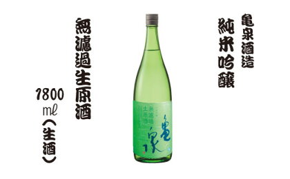 純米吟醸 無濾過生原酒 1800ml（生酒）お酒 酒 日本酒 純米酒 お取り寄せ ご当地 美味しい おいしい おさけ 一升 一升瓶 晩酌 家飲み 熱燗 和食 晩酌 贈り物 故郷納税 ふるさとのうぜい 返礼品 高知県 高知 12000円 返礼品 亀泉酒造