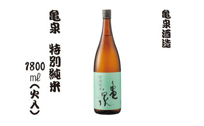 特別純米酒 1800ml（火入）お酒 酒 日本酒 純米酒 お取り寄せ ご当地 美味しい おいしい おさけ 一升 一升瓶 晩酌 家飲み 熱燗 和食 晩酌 贈り物 故郷納税 ふるさとのうぜい 返礼品 高知県 高知 11000円 返礼品 亀泉酒造