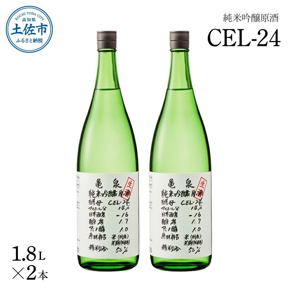 【ふるさと納税】純米吟醸原酒 CEL-24 1800ml (