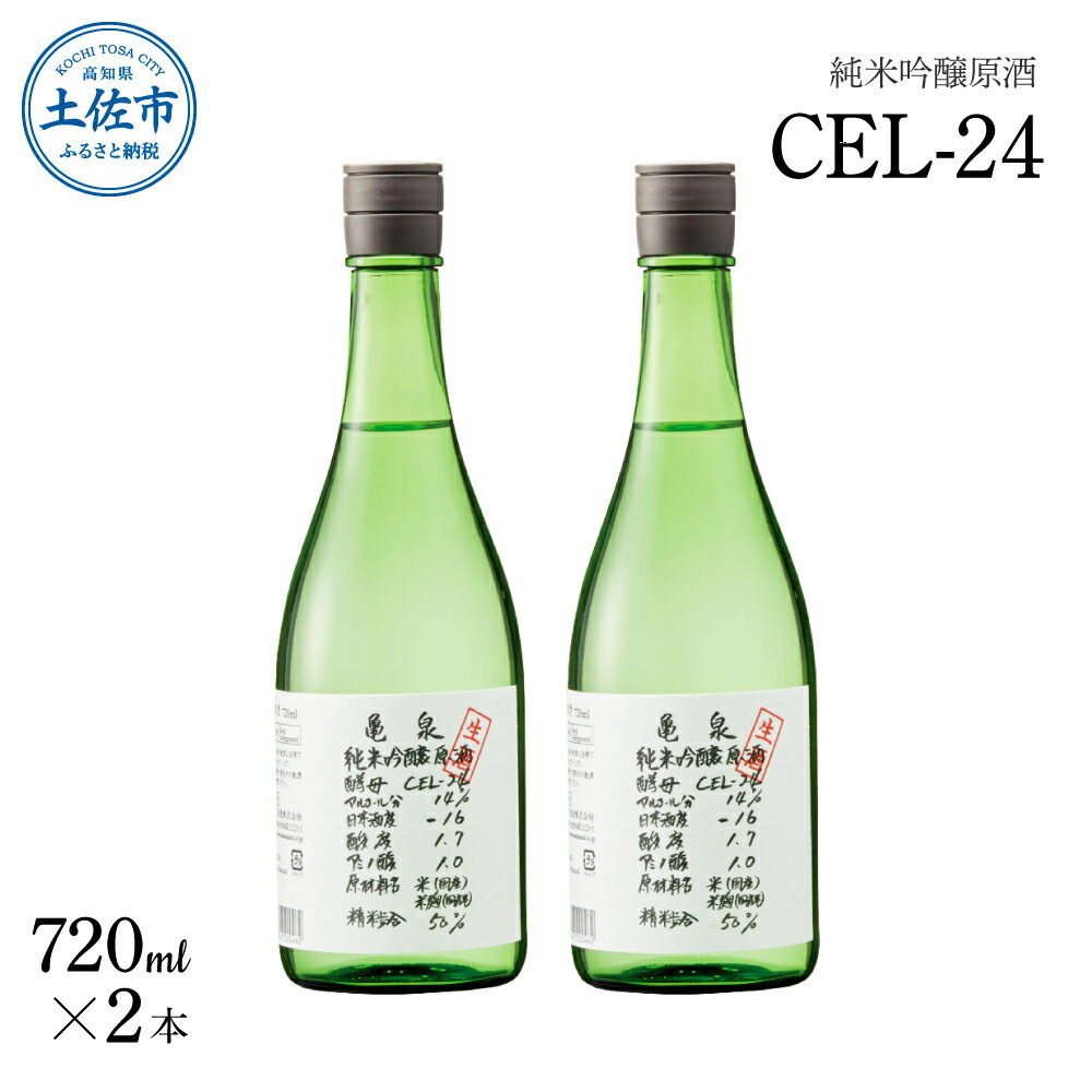 【ふるさと納税】純米吟醸原酒 CEL-24 720ml （生酒） 2本セット お酒 酒 さけ 日本酒 純米吟醸 原酒 ...