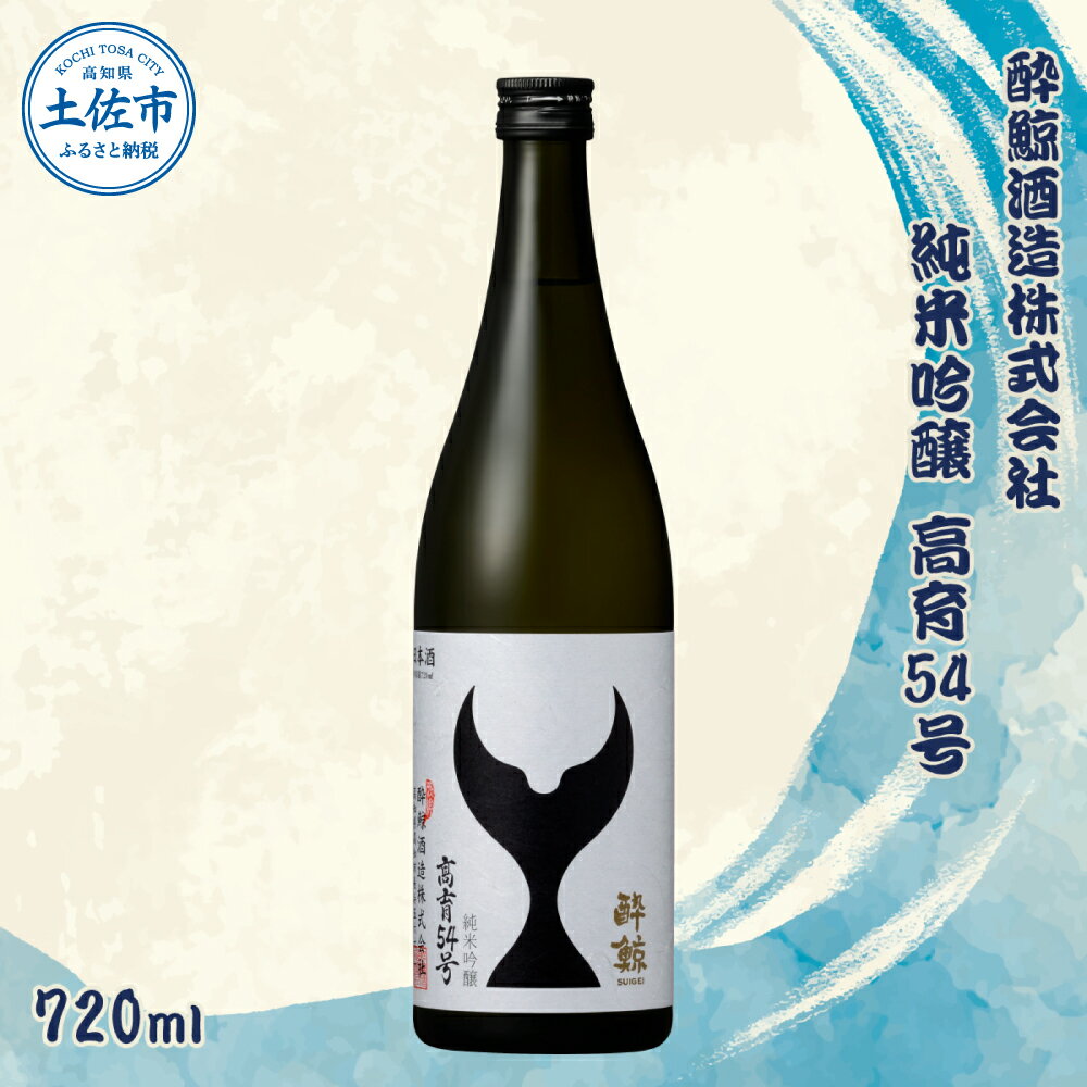 酔鯨 純米吟醸 高育54号 720ml お酒 酒 さけ すいげい 日本酒 一升瓶 地酒 アルコール 度数 16度 おさけ 食中酒 淡麗 辛口 和食 洋食 おいしい 人気 ギフト プレゼント お祝い 常温 配送 故郷納税 ふるさとのうぜい 返礼品 土佐市 高知県 高知