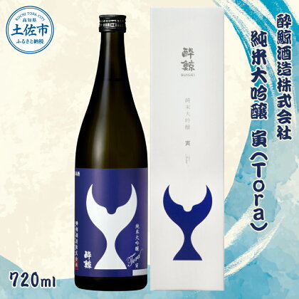 酔鯨 純米大吟醸 寅（Tora）720ml お酒 酒 さけ すいげい 日本酒 純米吟醸 大吟醸 地酒 アルコール 度数 15度 おさけ 食中酒 辛口 まろやか おいしい ギフト お祝い 父 誕生日 冷蔵 配送 故郷納税 ふるさとのうぜい 返礼品 土佐市 高知県 高知