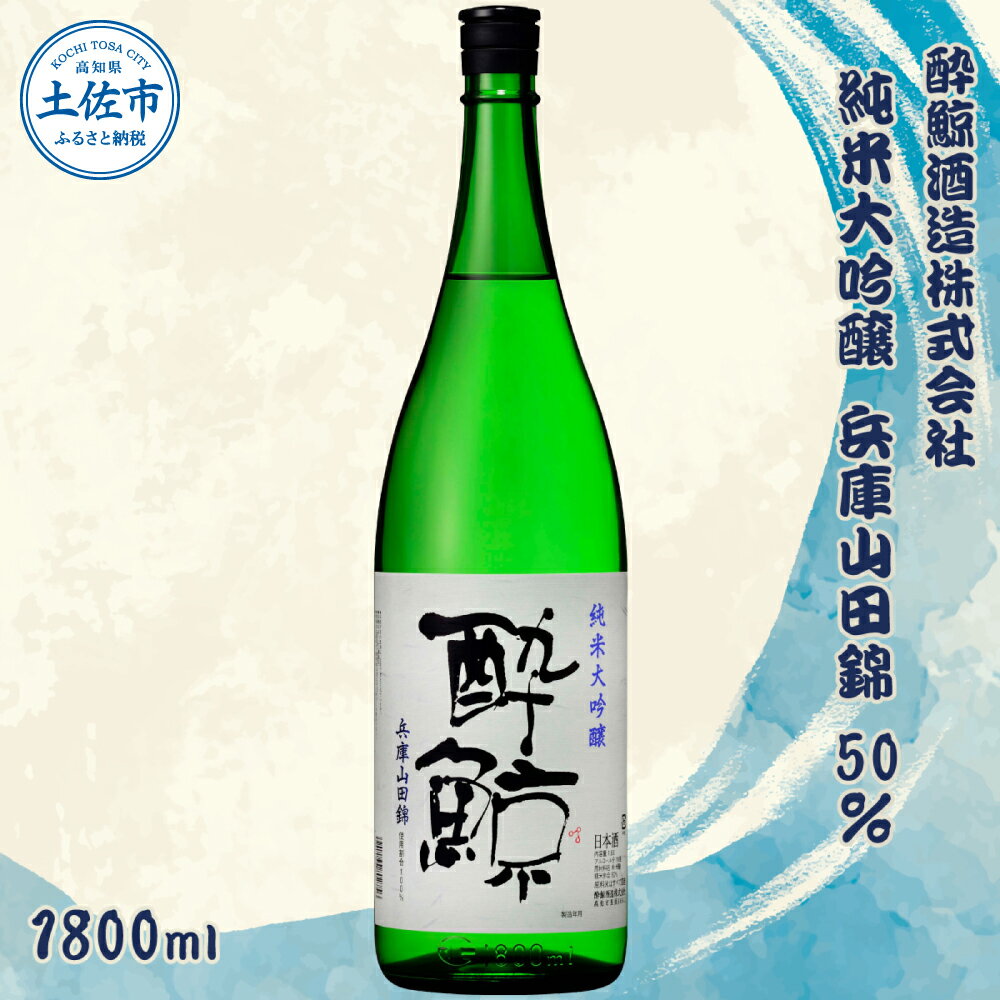 【ふるさと納税】 酔鯨 純米大吟醸 兵庫山田錦50% 1800ml 1本【土佐グルメ市場 酔鯨酒造 】お酒 酒 さけ 日本酒 純米吟醸 一升瓶 1.8リットル 原酒 アルコール 度数 16度 16% 特産品 純米吟醸…