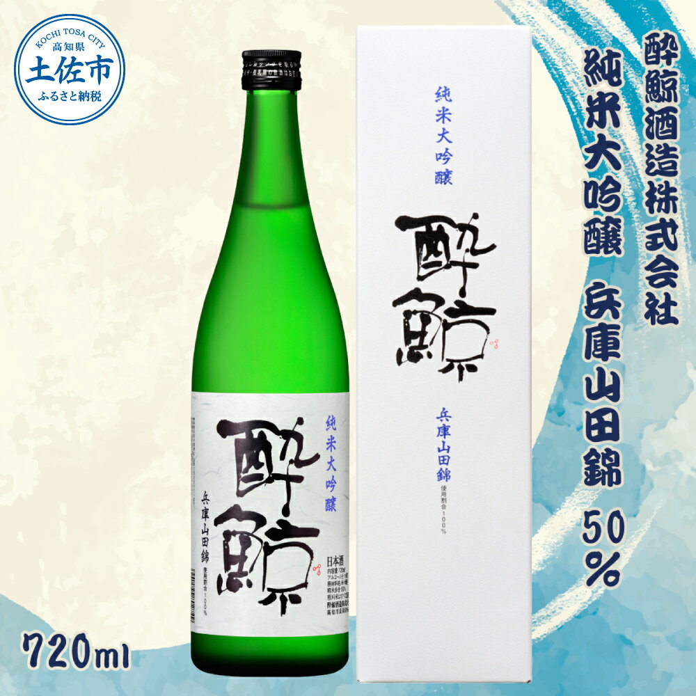 酔鯨 純米大吟醸 兵庫山田錦50% 720ml×1本[土佐グルメ市場(酔鯨酒造)] お酒 酒 さけ 日本酒 純米吟醸 原酒 アルコール 度数 16度 16% 特産品 純米吟醸生原酒 常温 人気 お祝い 高知県 高知 故郷納税 ふるさとのうぜい 土佐市 9000円