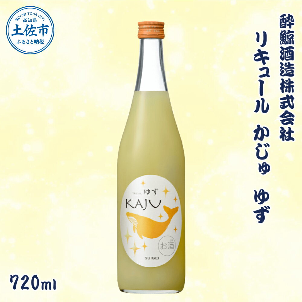 【ふるさと納税】酔鯨 リキュールかじゅ ゆず 720ml / お酒 酒 さけ すいげい 柚子 リキュール 地酒 アルコール 度数 9度 おさけ 食中酒 柚子 小夏 直七 ギフト お祝い 冷蔵 土佐市【株式会社とさもん】[BQAE086] f392057-tosa-10000642 高知県土佐市 パッケージ画像