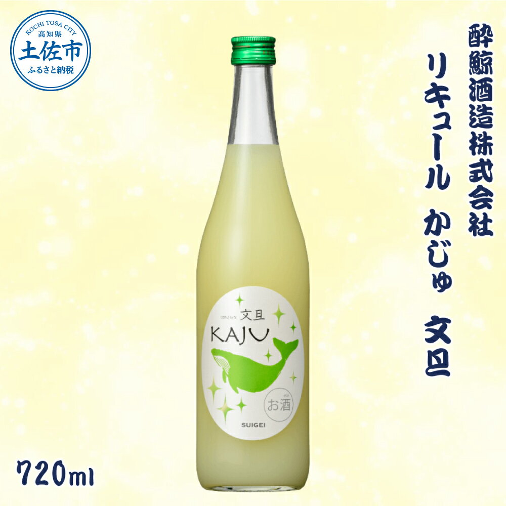 【ふるさと納税】酔鯨 リキュールかじゅ 文旦 720ml お