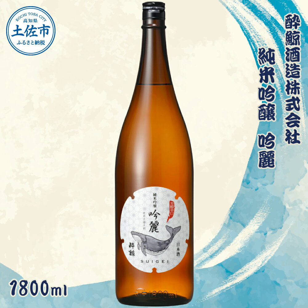 【ふるさと納税】酔鯨 純米吟醸 吟麗 1800ml お酒 酒