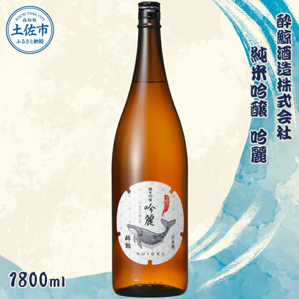 酔鯨 純米吟醸 吟麗 1800ml お酒 酒 さけ すいげい 日本酒 純米吟醸 純米酒 吟醸 一升瓶 地酒 アルコール 度数 16度 おさけ 食中酒 辛口 まろやか おいしい ギフト お祝い 父 誕生日 冷蔵 配送 故郷納税 ふるさとのうぜい 返礼品 土佐市 高知県 高知