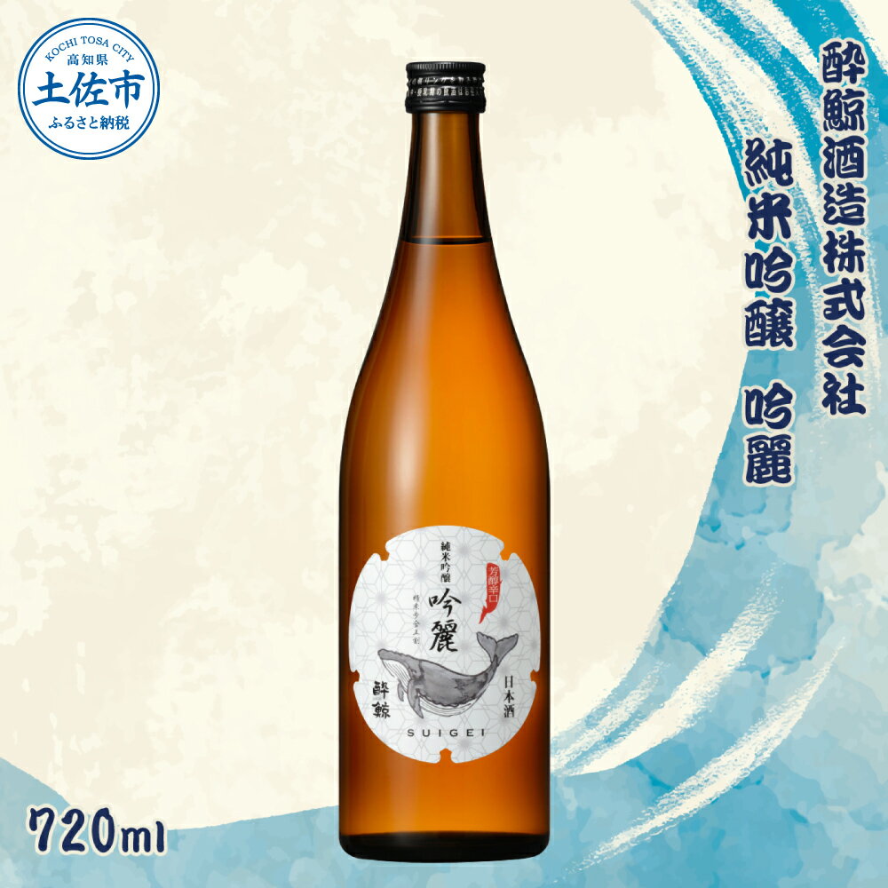 【ふるさと納税】酔鯨 純米吟醸 吟麗 720ml お酒 酒 