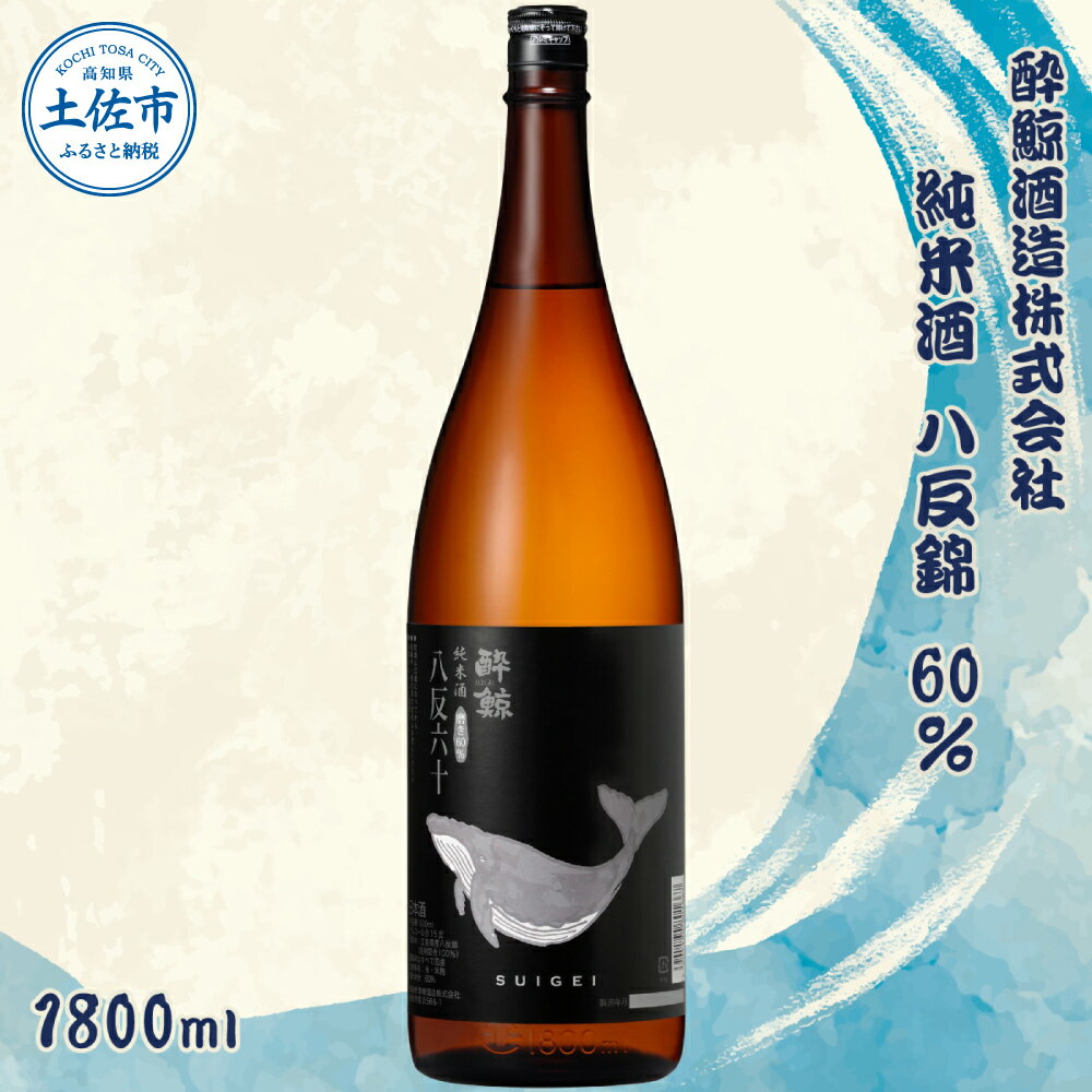 【ふるさと納税】酔鯨 純米酒 八反錦60% 1800ml×1本 【土佐グルメ市場(酔鯨酒造)】 お酒 酒 さけ 日本酒 純米吟醸 一升瓶 1.8リットル 原酒 アルコール 度数 15度 15% 特産品 純米吟醸生原酒 常温 人気 お祝い 高知県 高知 故郷納税 ふるさとのうぜい 土佐市 12000円