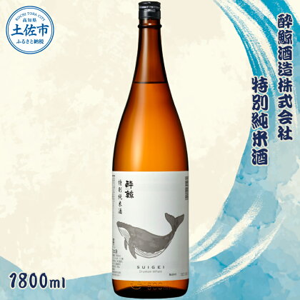 酔鯨 特別純米酒 1800ml×1本 【土佐グルメ市場(酔鯨酒造)】 お酒 酒 さけ 日本酒 純米吟醸 一升瓶 1.8リットル 原酒 アルコール 度数 15度 15% 特産品 純米吟醸生原酒 食中酒 常温 人気 お祝い 高知県 高知 故郷納税 ふるさとのうぜい 土佐市 11000円