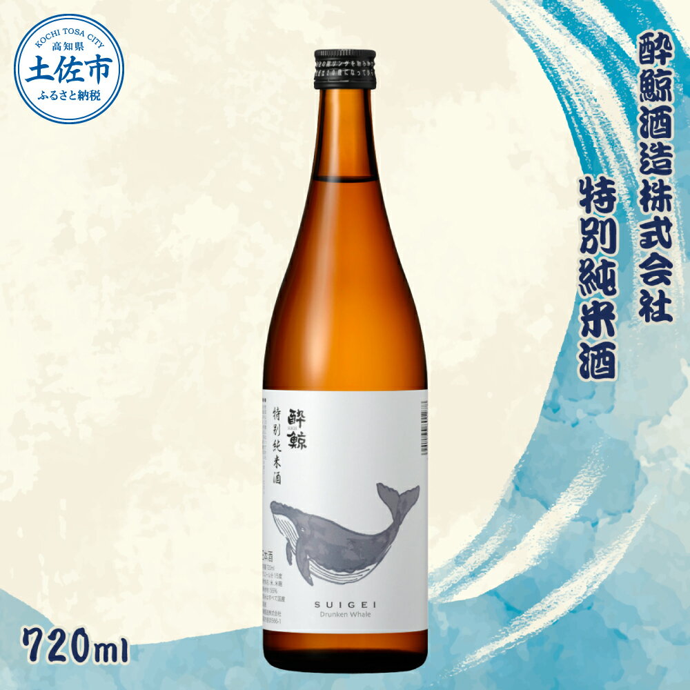 酔鯨 特別純米酒 720ml×1本 [土佐グルメ市場(酔鯨酒造)] お酒 酒 さけ 日本酒 純米吟醸 原酒 アルコール 度数 15度 15% 特産品 純米吟醸生原酒 食中酒 常温 人気 お祝い 高知県 高知 故郷納税 ふるさとのうぜい 土佐市 5000円